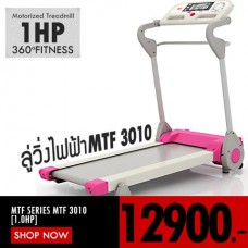 ลู่วิ่งไฟฟ้า พับเก็บได้ MTF 3010